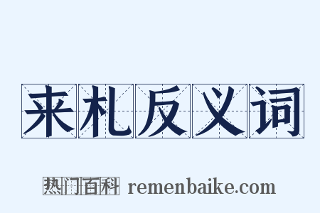 来札反义词是什么意思的图片
